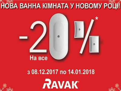 Новогодние скидки -20% на сантехнику Ravak
